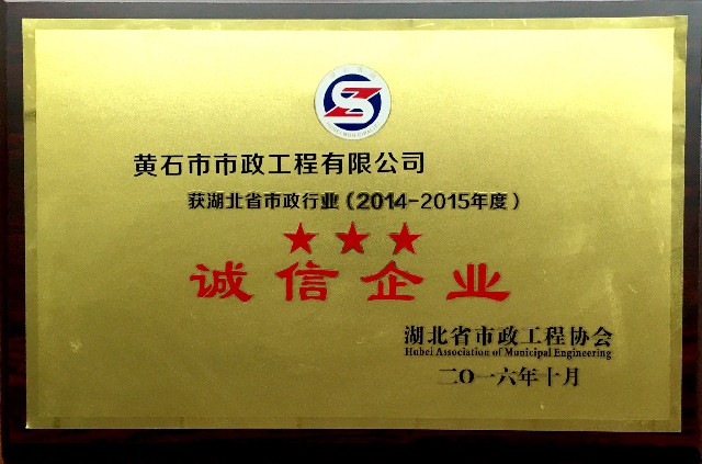 2014-2015★★★诚信企业1