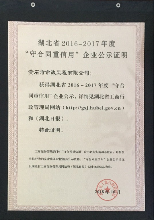 2016-2017年度湖北省“守合同重信用”企业11