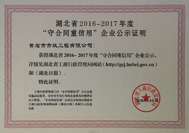 2016-2017年度湖北省“守合同重信用”企业