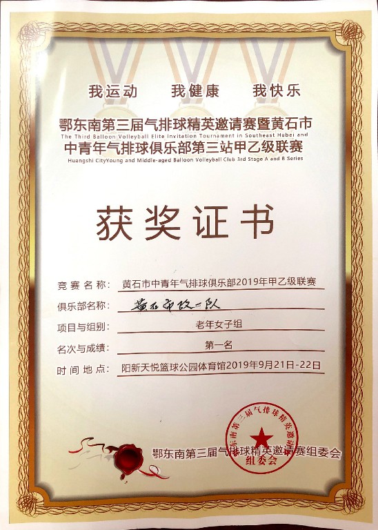 黄石市中青年气排球俱乐部2019年甲乙级联赛获奖证书
