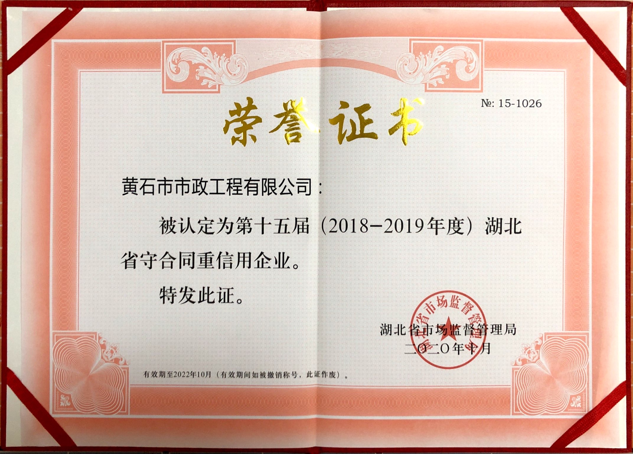 湖北省2018-2019年度守合同重信用企业