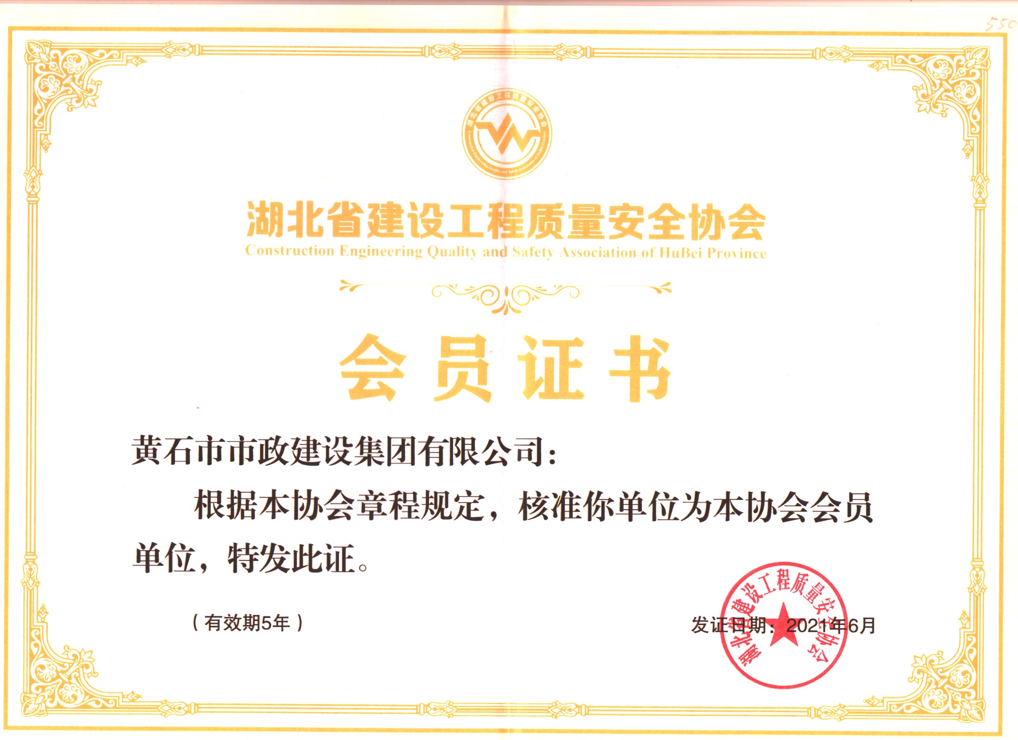 湖北省建设工程质量安全协会会员证书