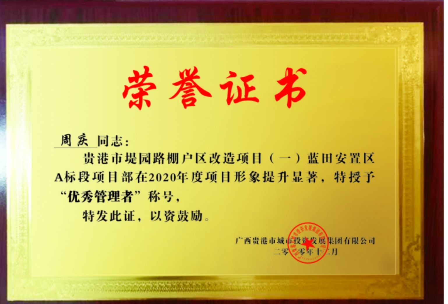 2020年度广西贵港项目荣誉证书2