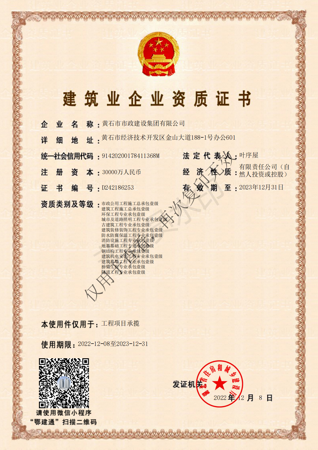 建筑业企业资质证书